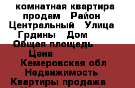 3комнатная квартира продам › Район ­ Центральный › Улица ­ Грдины › Дом ­ 28 › Общая площадь ­ 60 › Цена ­ 2 650 000 - Кемеровская обл. Недвижимость » Квартиры продажа   . Кемеровская обл.